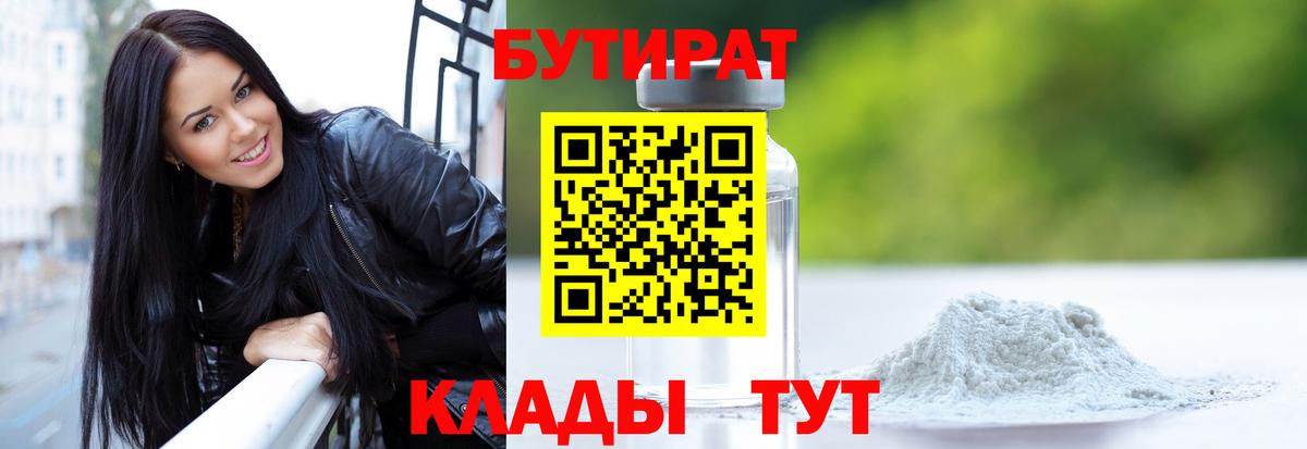 БУТИРАТ 99% Клин